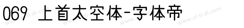 069 上首太空体字体转换